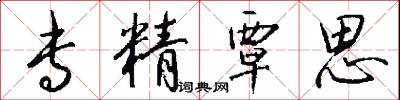 专精覃思怎么写好看