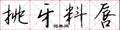 挑牙料唇怎么写好看