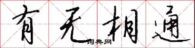 有无相通怎么写好看