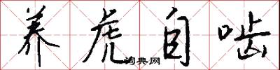 养虎自啮怎么写好看