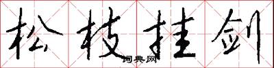松枝挂剑怎么写好看