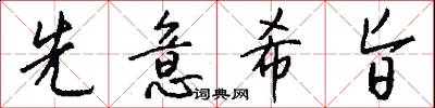 先意希旨怎么写好看