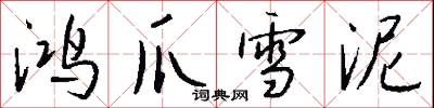 鸿爪雪泥怎么写好看