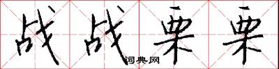 战战栗栗怎么写好看