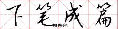 下笔成篇怎么写好看