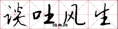 谈吐风生怎么写好看