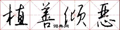 植善倾恶怎么写好看
