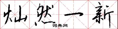 灿然一新怎么写好看