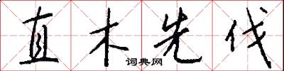 直木先伐怎么写好看