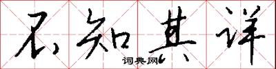 不知其详怎么写好看