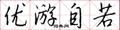 优游自若怎么写好看