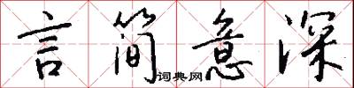 言简意深怎么写好看