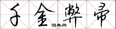 千金弊帚怎么写好看