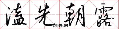 溘先朝露怎么写好看