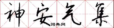 神安气集怎么写好看