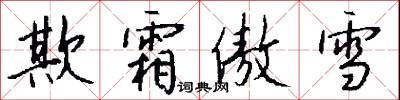 欺霜傲雪怎么写好看