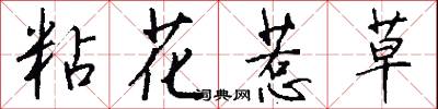 粘花惹草怎么写好看