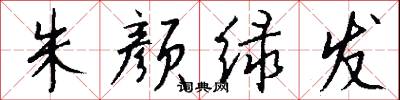 朱颜绿发怎么写好看