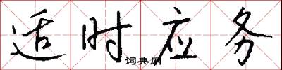 适时应务怎么写好看
