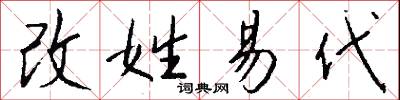 改姓易代怎么写好看