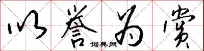 以誉为赏怎么写好看