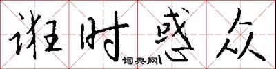 诳时惑众怎么写好看