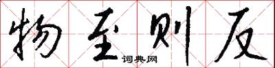 物至则反怎么写好看