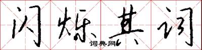 闪烁其词怎么写好看