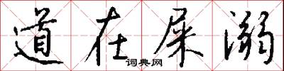 道在屎溺怎么写好看