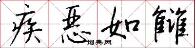 疾恶如雠怎么写好看