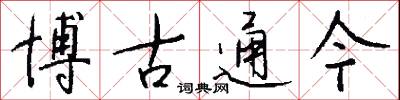 博古通今怎么写好看