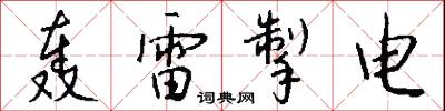 轰雷掣电怎么写好看