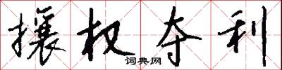 攘权夺利怎么写好看