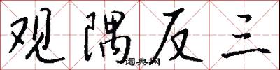 观隅反三怎么写好看
