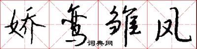 娇鸾雏凤怎么写好看