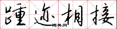 踵迹相接怎么写好看