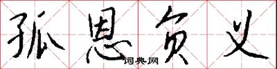 孤恩负义怎么写好看