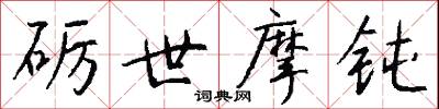 砺世摩钝怎么写好看