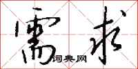 需求怎么写好看