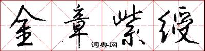金章紫绶怎么写好看