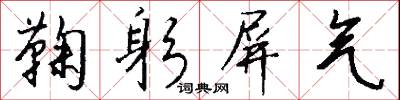 鞠躬屏气怎么写好看