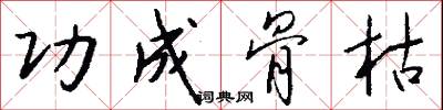 功成骨枯怎么写好看