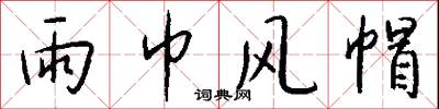 雨巾风帽怎么写好看