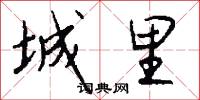 城里怎么写好看