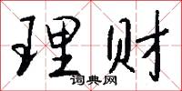 理财怎么写好看