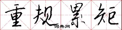 重规累矩怎么写好看