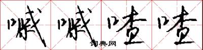 嘁嘁喳喳怎么写好看