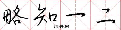 略知一二怎么写好看