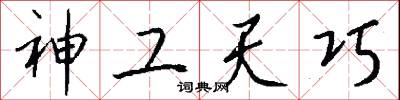 神工天巧怎么写好看
