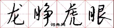 龙睁虎眼怎么写好看